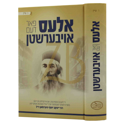 אלעס פאר דעם אויבערשטן - רבי יעקב יוסף הערמאן