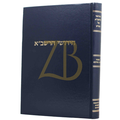 חידושי הרשב"א - בבא מציעא - קוק