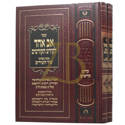 אב אחד לקודש הקדשים - שיר השירים - ב"כ