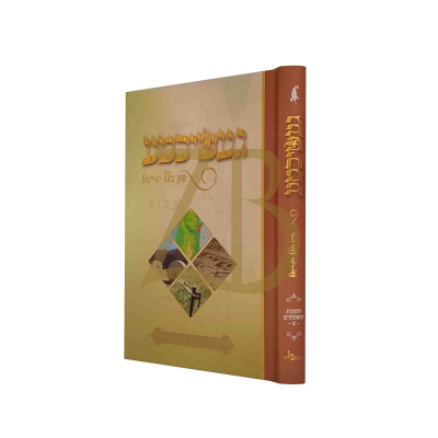 געשיכטע פון כלל ישראל - תקופת השופטים ח"א