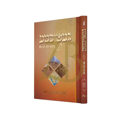 געשיכטע פון כלל ישראל - יהושע בן נון