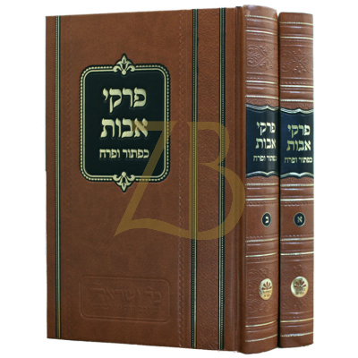 פרקי אבות ב"כ כפתור - אידיש