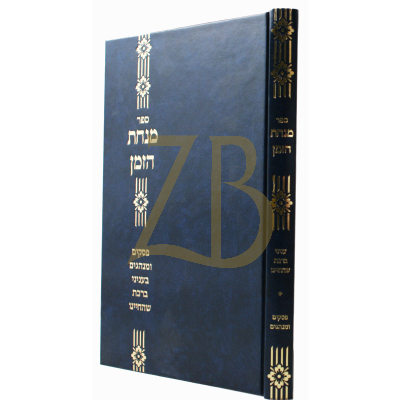 מנחת הזמן ברכת שהחיינו