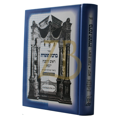 ברכת התורה - ראש השנה - יומא