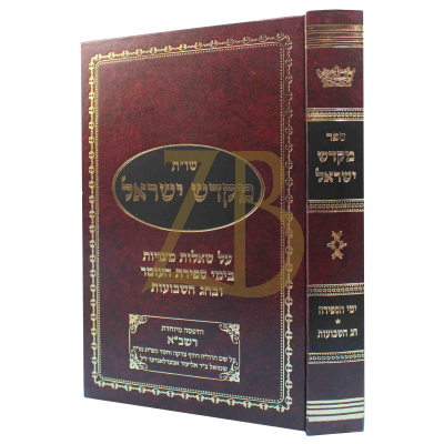מקדש ישראל - ספירה - חג השבועות - תשפ"ג