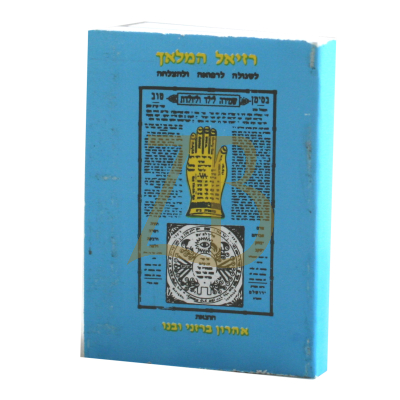 רזיאל המלאך - כיס קטן