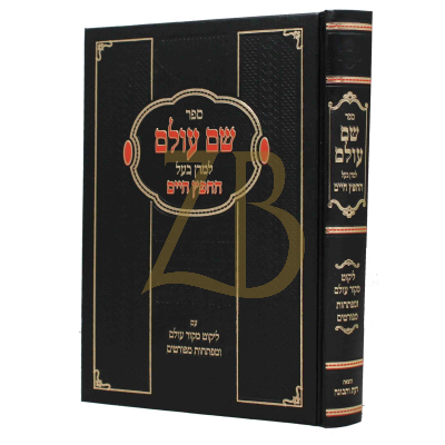 שם עולם - מקור עולם ומפתחות