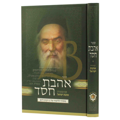 אהבת חסד - מחולק יומי - גדול - מכון נוצרי לשון