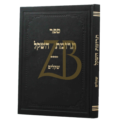 תרומת השקל - שקלים