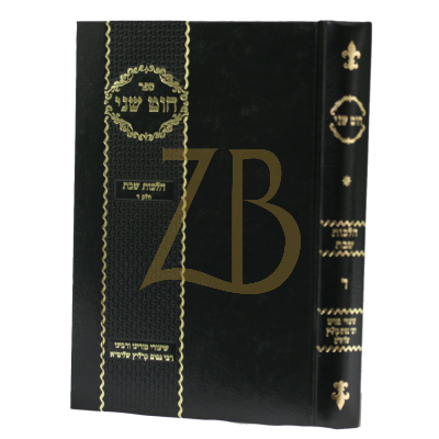חוט שני - שבת ח"ד