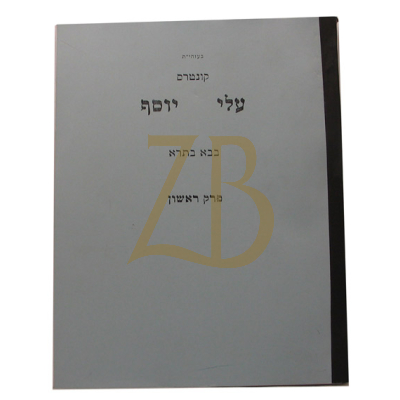 עלי יוסף - בבא בתרא פ"א