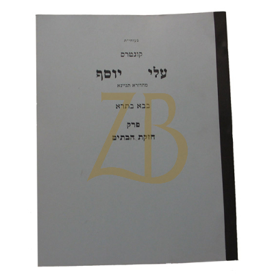 עלי יוסף - בבא בתרא חזקת הבתים
