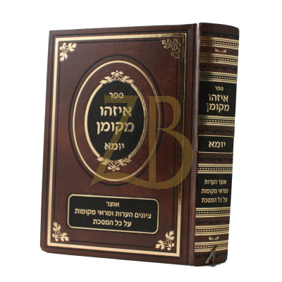 איזהו מקומן - יומא