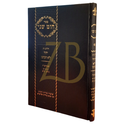 חוט שני - הלכות יחוד וצניעות