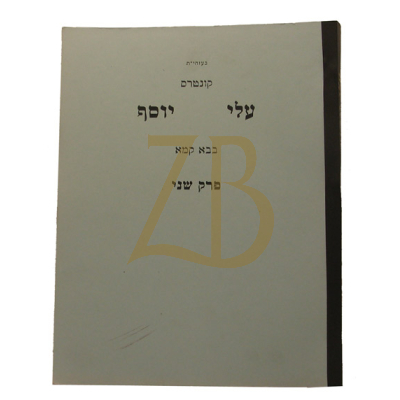 עלי יוסף - בבא קמא פ"ב