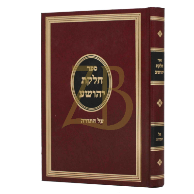 חלקת יהושע - עה"ת