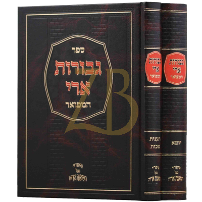 גבורת ארי המפואר - ב"כ