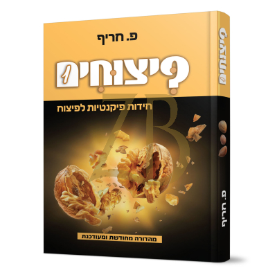פיצוחים - חידות פיקנטיות לפיצוח - ח"א