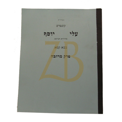 עלי יוסף - בבא קמא - מרובה