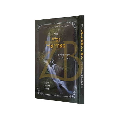 וע"ל מאורי אור - קיצור תולדות מאורי גליציה