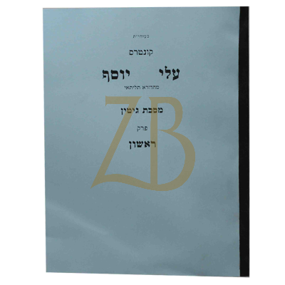 עלי יוסף - גיטין פ"א חלק א