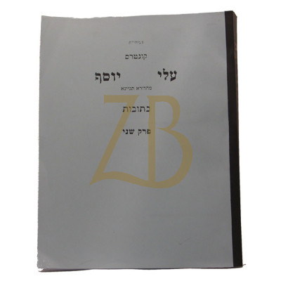 עלי יוסף - כתובות פ"ב