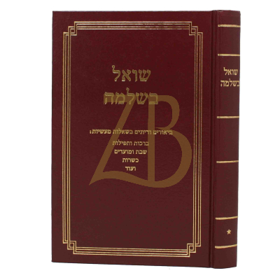 שואל בשלמה