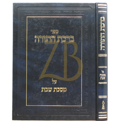 ברכת התורה - מסכת שבת