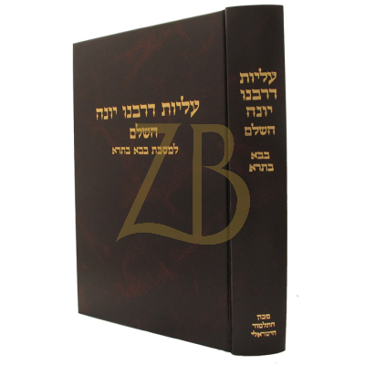עליות דרבנו יונה השלם - בבא בתרא