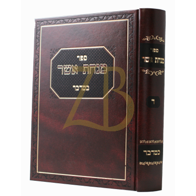 מנחת אשר - במדבר