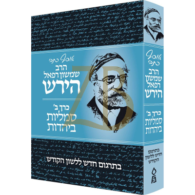 אוסף כתבי הרב שמשון רפאל הירש - כרך ב - סמליות ביהדות