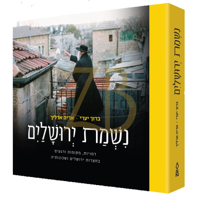 נשמת ירושלים - יערי ~ ארליך
