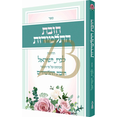חובת התלמידות - הדרכה לבת ישראל ע"פ חוב' התלמידים
