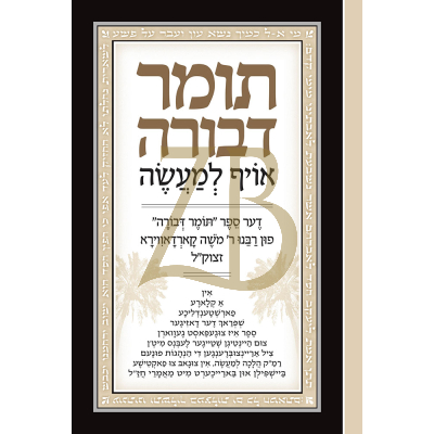 תומר דבורה אויף למעשה - פרק א - פלדהיים