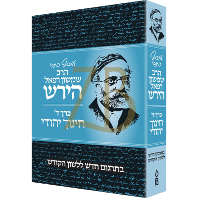 אוסף כתבי הרב שמשון רפאל הירש - כרך ד - חינוך יהודי