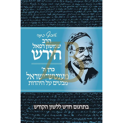 אוסף כתבי הרב שמשון רפאל הירש - כרך ה - מענטש - ישראל