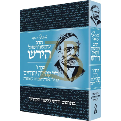 אוסף כתבי הרב שמשון רפאל הירש - כרך ו - חיי קהילה יהודיים