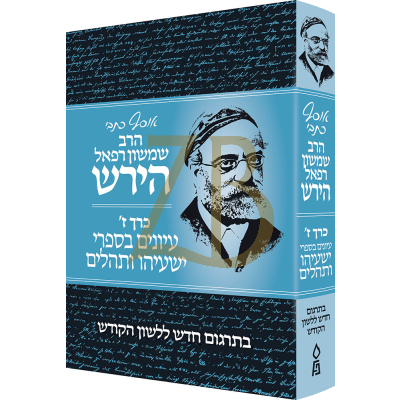 אוסף כתבי הרב שמשון רפאל הירש - כרך ז - עיונים בספרי ישעיהו ותהלים