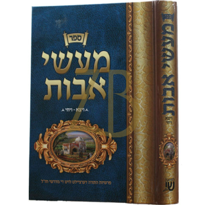 מעשי אבות בראשת ב - ויצא - ויחי