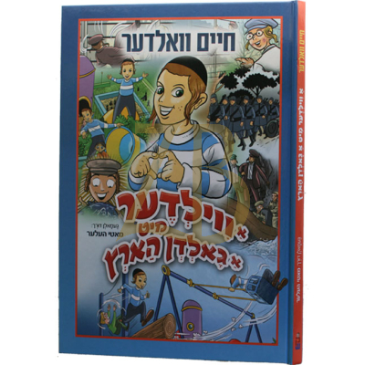 א ווילדער מיט א גאלדן הארץ - קאמיקס - חיים וואלדער