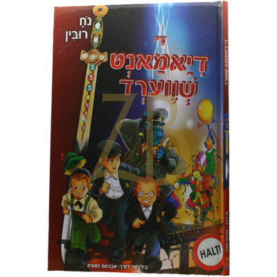 די דיאמאנט שווערד 1 - נח רובין - קאמיקס