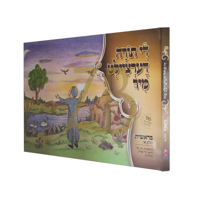 די תורה דערציילט מיר כ"ר - בראשית א - בראשית - תול