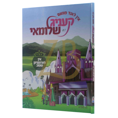 אין לאנד פונעם קעניג שלומאי 1