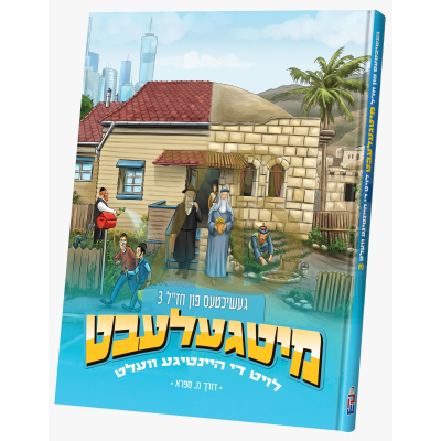 מיטגעלעבט - געשיכטס פון חז"ל 3