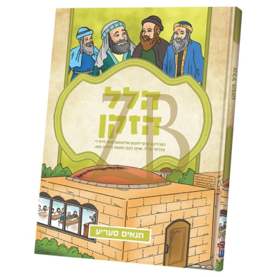 הלל הזקן - תנאים סעריע - קאמיקס