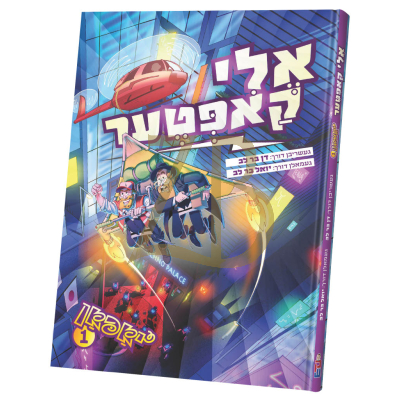 אלי קאפטאר - יאפאן - 1 - קאמיקס
