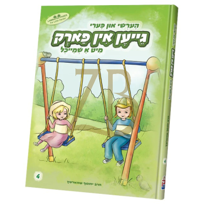 הערשי און פערי #4 - גייען אין פארק מיט שמייכל