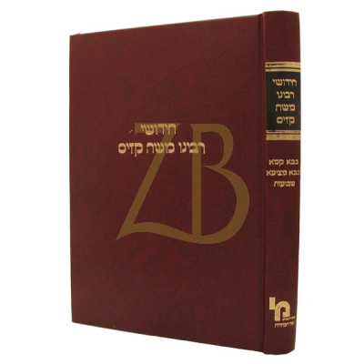 חידושי רבינו משה קזיס - ב"ק, ב"מ, שבועות
