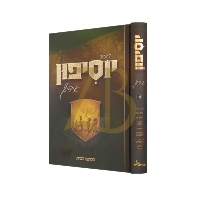 יוסיפון - תקופת הבית - אידיש ח"א