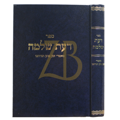 דעת שלמה - מאמרי מתן תורתנו - וולבה